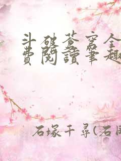 斗破苍穹全文免费阅读笔趣阁
