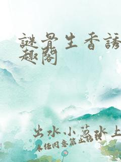 谜骨生香诱欢笔趣阁