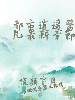 都市逍遥医仙林凡最新章节免费阅读