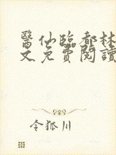 医仙临都林凡全文免费阅读