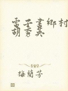 电子书乡村乱情胡秀英