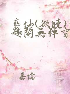 亵仙(欲晓)笔趣阁无弹窗最新章节