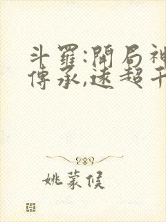 斗罗:开局神祗传承,远超千仞雪