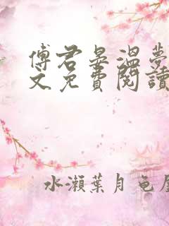傅君晏温梦妍全文免费阅读最新章节