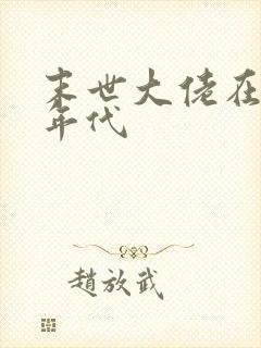 末世大佬在七零年代