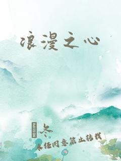 浪漫之心