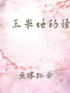 玉米地的情事