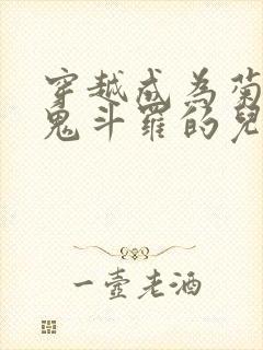 穿越成为菊斗罗鬼斗罗的儿子的小说