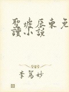 圣墟辰东免费阅读小说