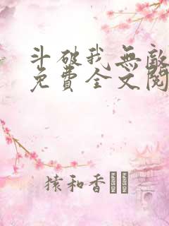 斗破我无敌萧云免费全文阅读