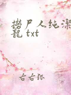 捞尸人纯洁滴小龙 txt