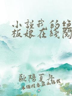 小说我的绝色老板娘在线阅读