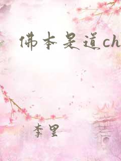 佛本是道chm