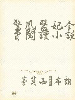 惊凰医妃全文免费阅读小说