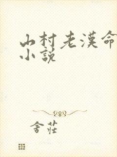 山村老汉命根子小说