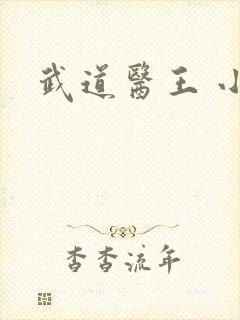 武道医王 小妖