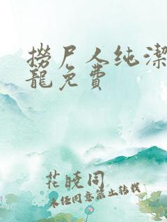 捞尸人纯洁滴小龙免费
