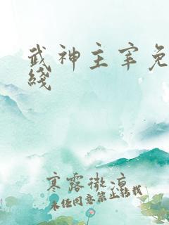 武神主宰免费在线
