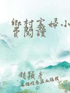 乡村寡妇小说免费阅读