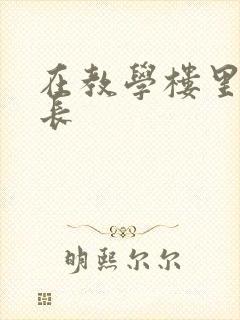 在教学楼里和学长