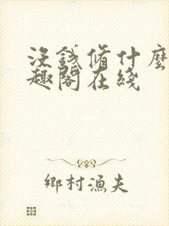 没钱修什么仙笔趣阁在线