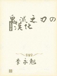 鬼灭之刃のエロス汉化