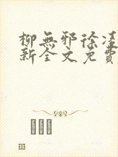 柳无邪徐凌雪最新全文免费阅读