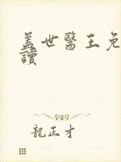 盖世医王免费阅读