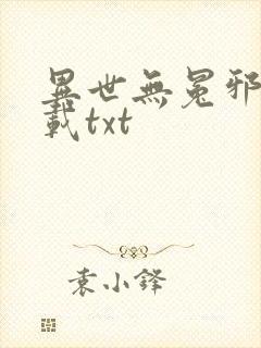 异世无冕邪皇下载txt