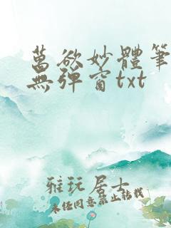 万欲妙体笔趣阁无弹窗txt