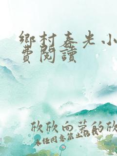 乡村春光小说免费阅读