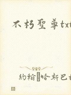 不朽圣尊txt