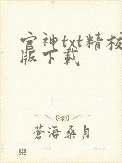 官神txt精校版下载