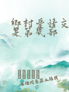 乡村爱情交响曲是第几部