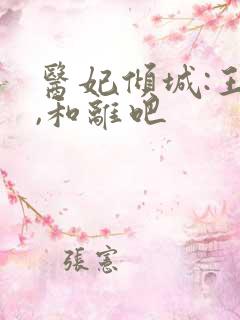 医妃倾城:王爷,和离吧