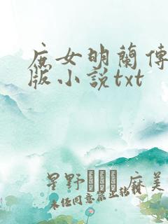 庶女明兰传完整版小说txt