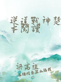 逆道战神楚枫全本阅读