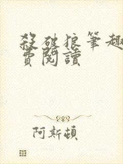 杀破狼笔趣阁免费阅读
