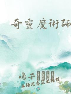 奇灵魔术师