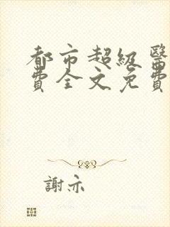 都市超级医仙免费全文免费阅读