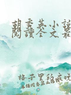 胡秀英小说免费阅读全文最新章节