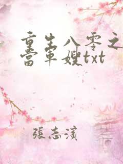 重生八零之我要当军嫂txt