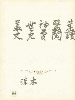 盖世神医叶秋全文免费阅读笔趣阁