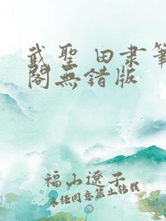 武圣 田隶笔趣阁无错版