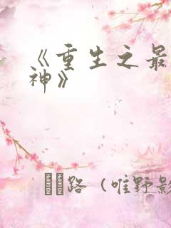 《重生之最强剑神》