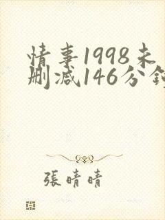 情事1998未删减146分钟