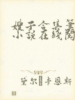 嫂子合集笔趣阁小说在线阅读