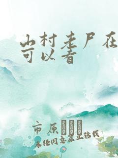 山村老尸在哪里可以看