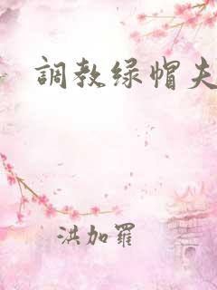 调教绿帽夫妻奴