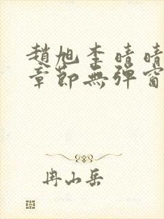赵旭李晴晴最新章节无弹窗笔趣阁